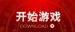 开始游戏