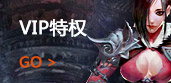 VIP特权