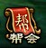 街机武侠