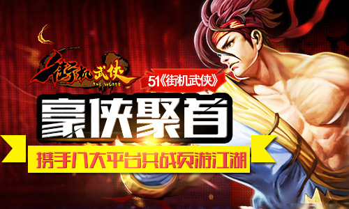 51街机武侠