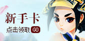 新手卡