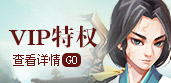 VIP特权