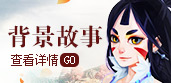 背景故事