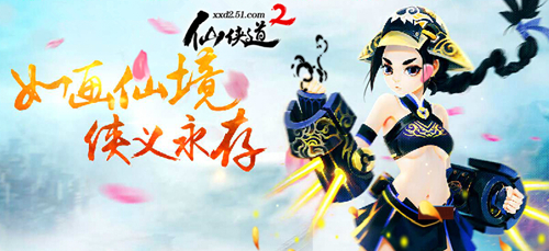 51仙侠道2