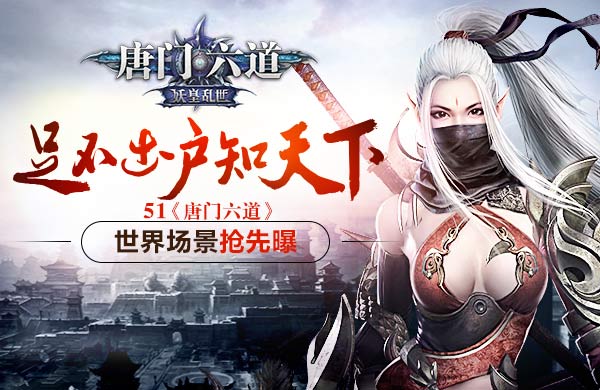 51唐门六道官网