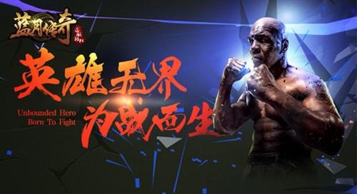 泰森尽显拳王本色《蓝月传奇》英雄大使首曝