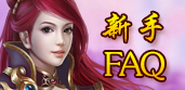 新手指南，游戲FAQ