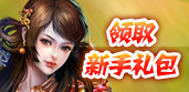 新手禮包