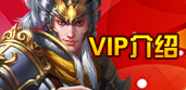 vip介紹