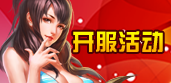 開服活動(dòng)