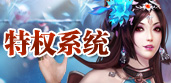 特權(quán)系統(tǒng)