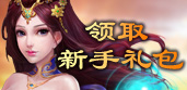 古劍奇?zhèn)b新手卡領(lǐng)取