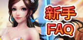 古劍奇?zhèn)b新手FAQ