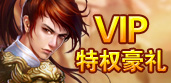 古劍奇?zhèn)bVIP特權(quán)