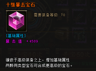 秀丽江山十级暴击宝石属性介绍 怎么获得