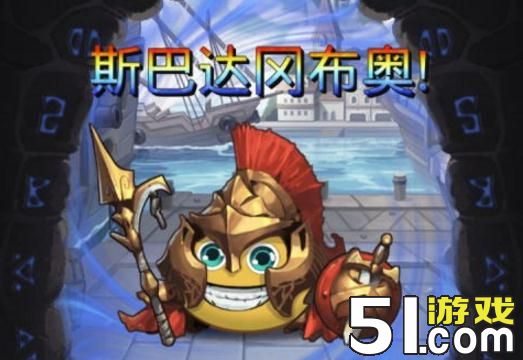斯巴达冈布奥获得攻略
