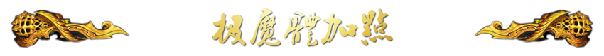 剑灵洪门崛起拳师专题 拳师全面评测