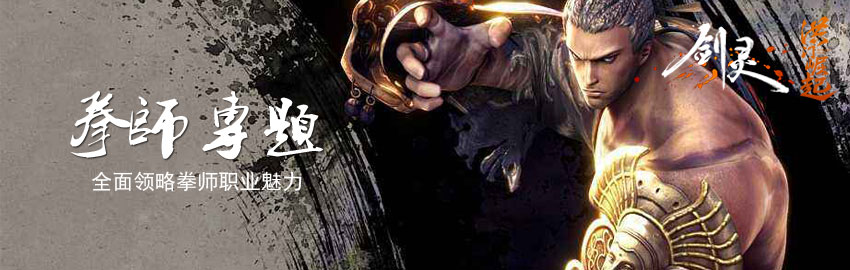 剑灵洪门崛起拳师专题 拳师全面评测