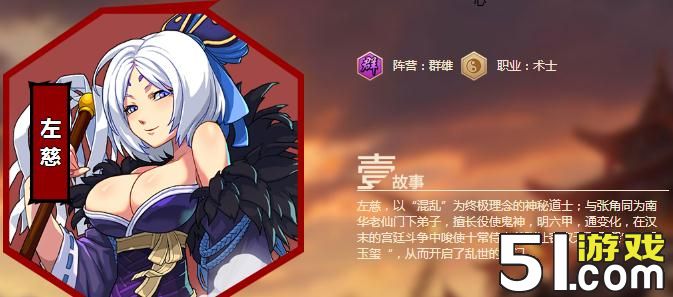 全民英杰传左慈技能缘分简析左慈厉害吗-51游戏