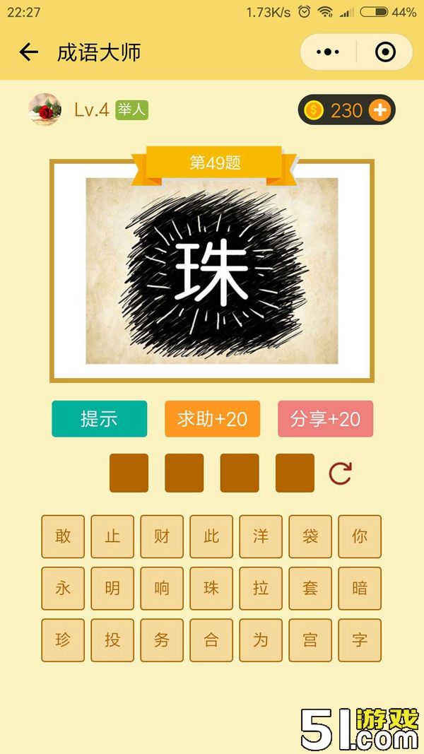 微信成语大师举人第49关怎么过 成语大师举人通关攻略