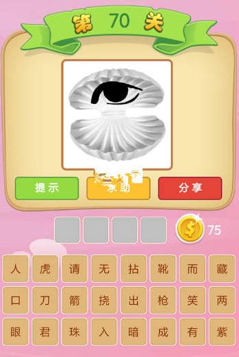 成语猜猜看太子太师70关答案是什么 一个贝壳里面一直眼睛是什么成语