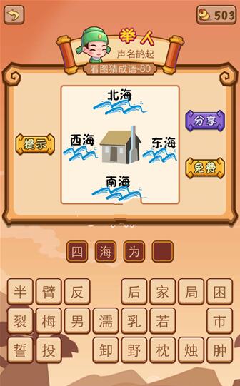 疯狂猜成语2东西南北海是什么成语 疯狂猜成语2通关答案大全