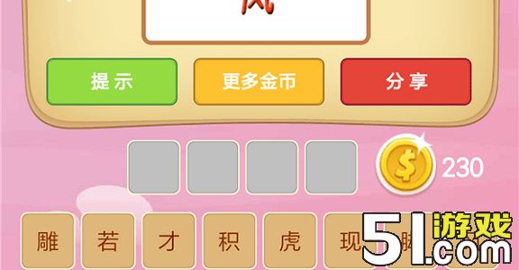 王者猜成语203答案_看图猜成语答案及图片(3)