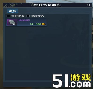 逆水寒绝技残页商店位置