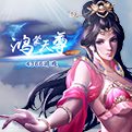 白鹭游戏鸿蒙天尊