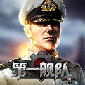 wan0755第一舰队