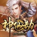 wan0755神仙劫