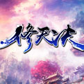 wan0755修天决