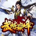 wan0755武炼巅峰