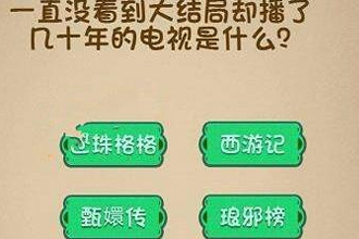 一直没有看到大结局却播了几十年的电视是什么