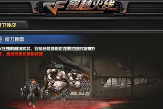 穿越火线挑战模式攻略