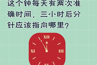 这个钟每天有两次准确时间 三小时后分针应该指向哪里 囧游戏5强大脑第84关攻略 51游戏