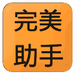 完美助手正式版 完美助手正式版