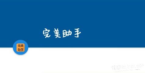 完美助手正式版 完美助手正式版