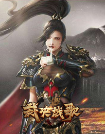 裁決戰歌