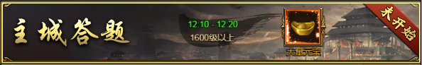 主城答题 主城答题
