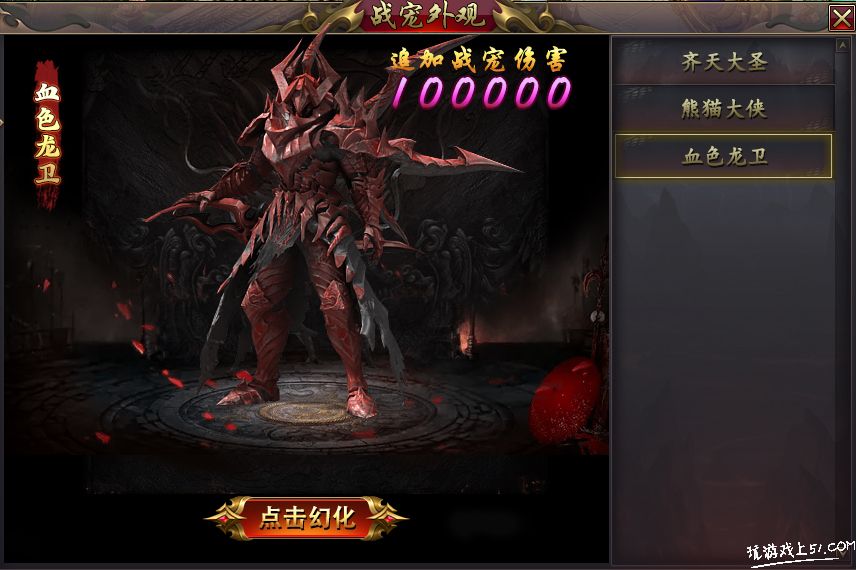 血色龙卫战宠