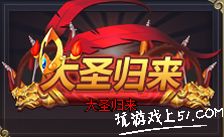 大圣归来称号