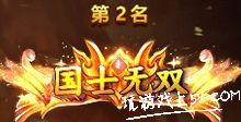国士无双