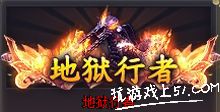 地狱行者