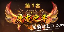 屠龙之手