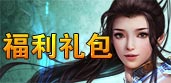 福利禮包