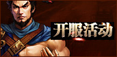 開服活動