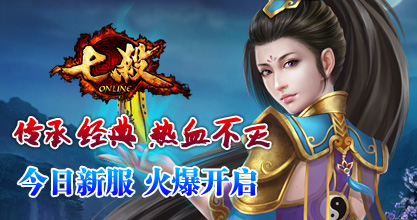 51七杀s100--s101区4月8日火爆开启!