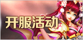 开服活动
