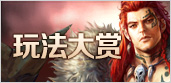 玩法介绍